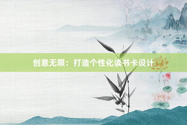 创意无限：打造个性化读书卡设计